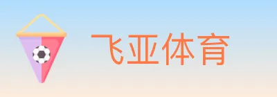 飞亚体育 logo